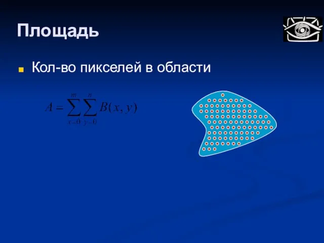 Площадь Кол-во пикселей в области