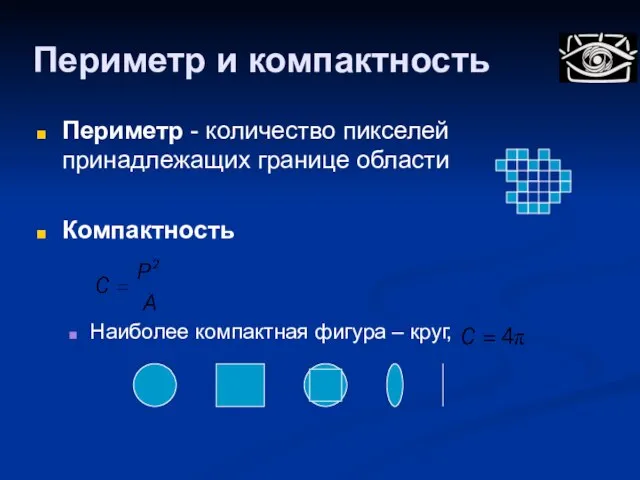 Периметр и компактность Периметр - количество пикселей принадлежащих границе области Компактность Наиболее компактная фигура – круг,