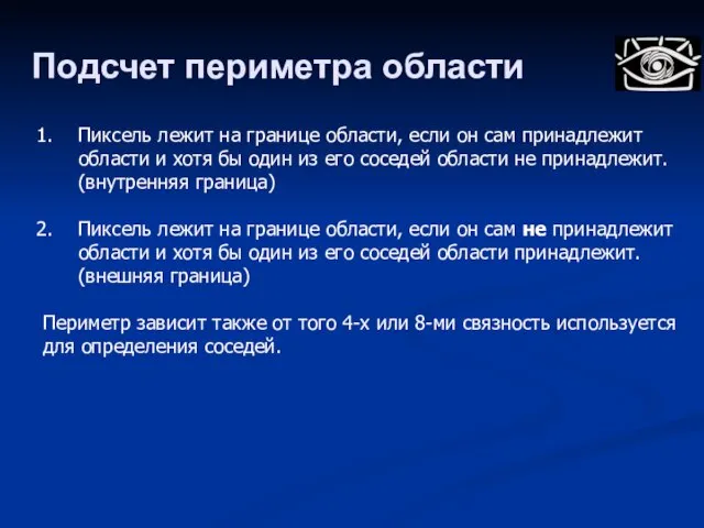 Подсчет периметра области Пиксель лежит на границе области, если он сам принадлежит