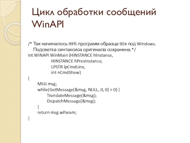 Цикл обработки сообщений WinAPI /* Так начиналось 99% программ образца 90х под