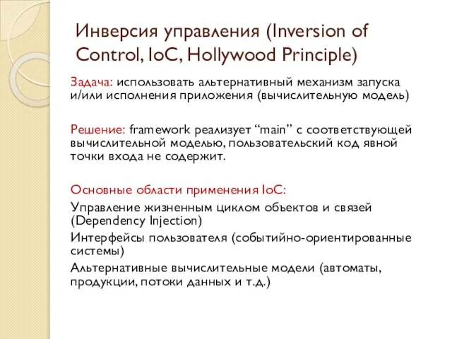 Инверсия управления (Inversion of Control, IoC, Hollywood Principle) Задача: использовать альтернативный механизм