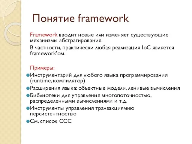 Понятие framework Framework вводит новые или изменяет существующие механизмы абстрагирования. В частности,