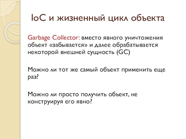 IoC и жизненный цикл объекта Garbage Collector: вместо явного уничтожения объект «забывается»