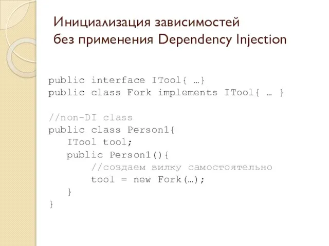 Инициализация зависимостей без применения Dependency Injection public interface ITool{ …} public class