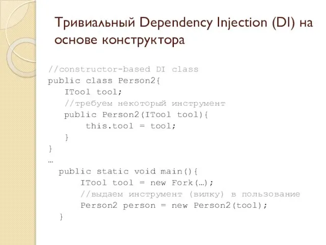 Тривиальный Dependency Injection (DI) на основе конструктора //constructor-based DI class public class