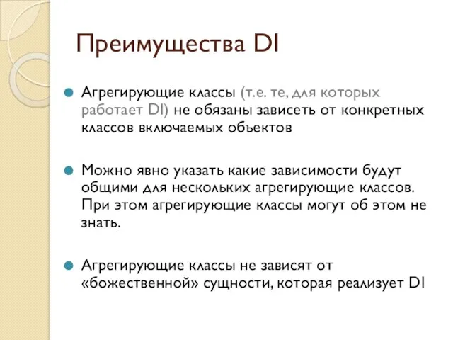 Преимущества DI Агрегирующие классы (т.е. те, для которых работает DI) не обязаны