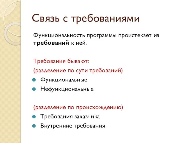 Связь с требованиями Функциональность программы проистекает из требований к ней. Требования бывают: