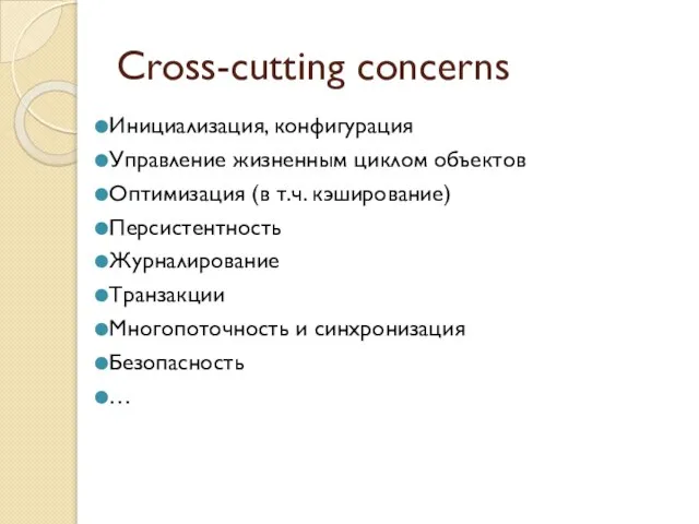 Cross-cutting concerns Инициализация, конфигурация Управление жизненным циклом объектов Оптимизация (в т.ч. кэширование)