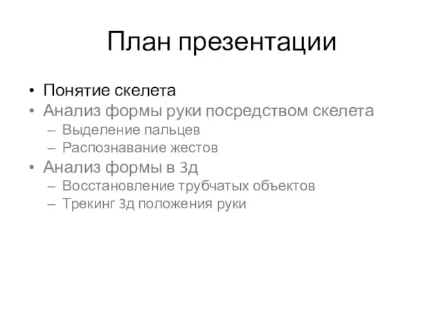 План презентации Понятие скелета Анализ формы руки посредством скелета Выделение пальцев Распознавание