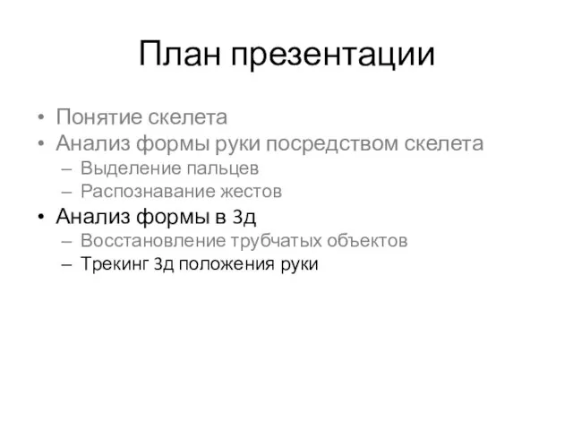 План презентации Понятие скелета Анализ формы руки посредством скелета Выделение пальцев Распознавание