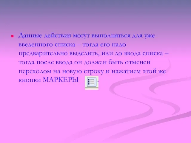 Данные действия могут выполняться для уже введенного списка – тогда его надо