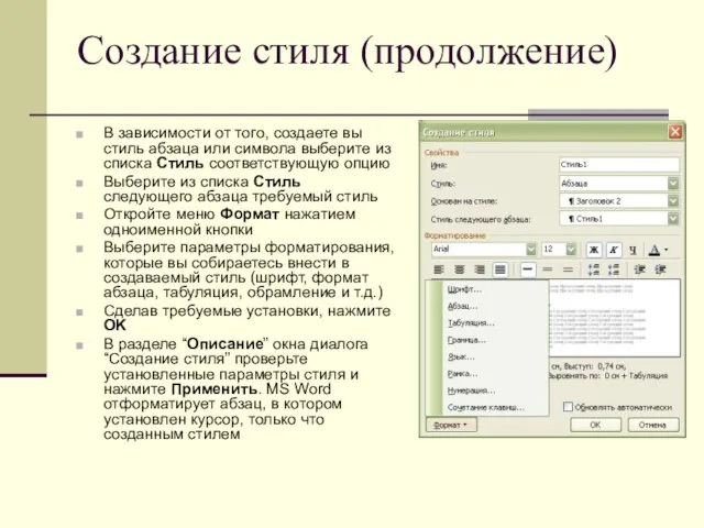 Создание стиля (продолжение) В зависимости от того, создаете вы стиль абзаца или