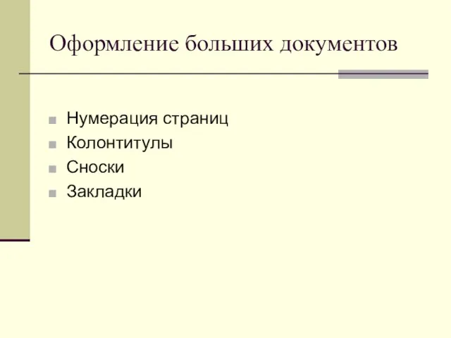 Оформление больших документов Нумерация страниц Колонтитулы Сноски Закладки