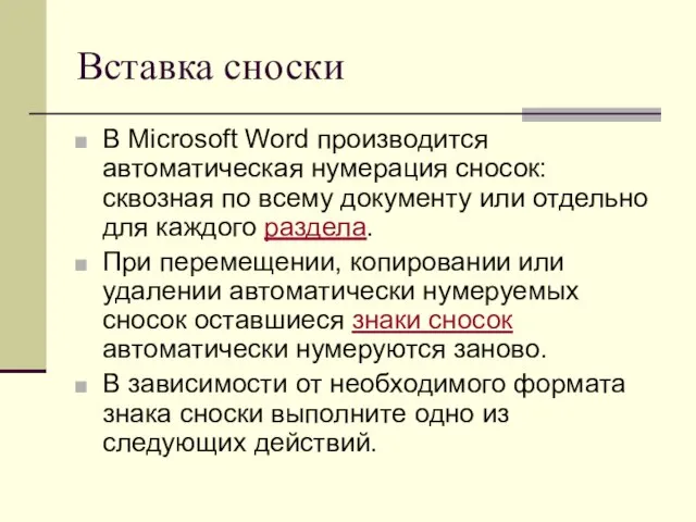 Вставка сноски В Microsoft Word производится автоматическая нумерация сносок: сквозная по всему
