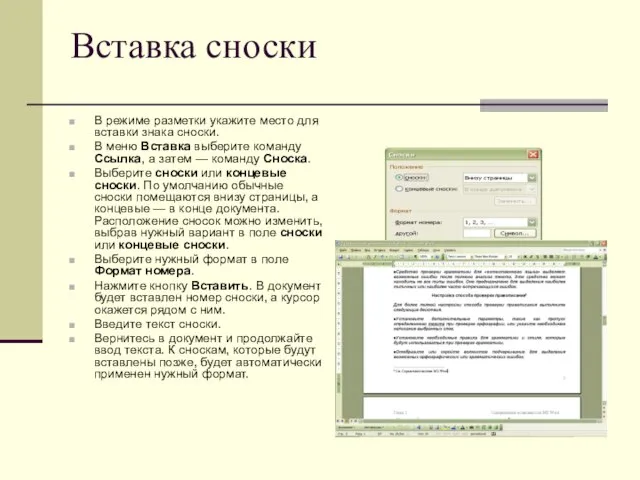 Вставка сноски В режиме разметки укажите место для вставки знака сноски. В