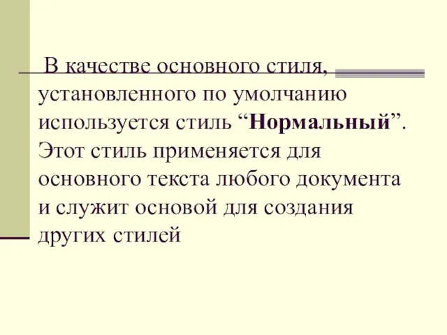 В качестве основного стиля, установленного по умолчанию используется стиль “Нормальный”. Этот стиль