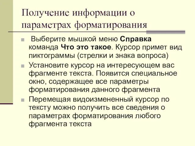 Получение информации о параметрах форматирования Выберите мышкой меню Справка команда Что это