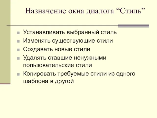 Назначение окна диалога “Стиль” Устанавливать выбранный стиль Изменять существующие стили Создавать новые