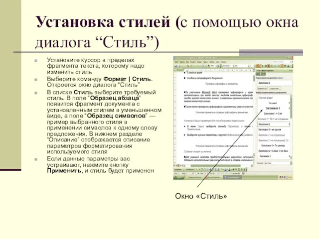 Установка стилей (с помощью окна диалога “Стиль”) Установите курсор в пределах фрагмента