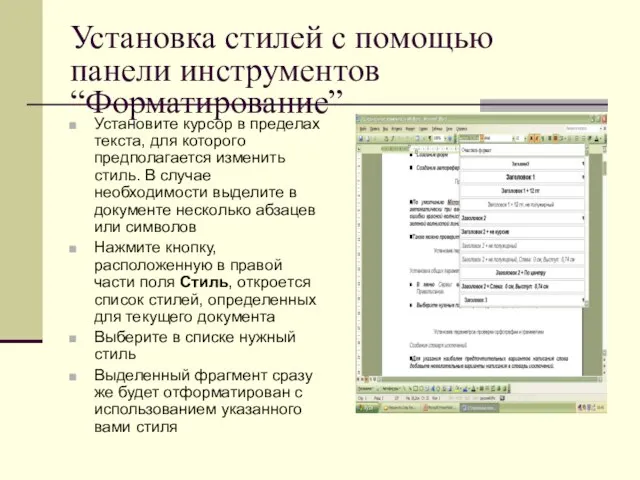 Установка стилей с помощью панели инструментов “Форматирование” Установите курсор в пределах текста,