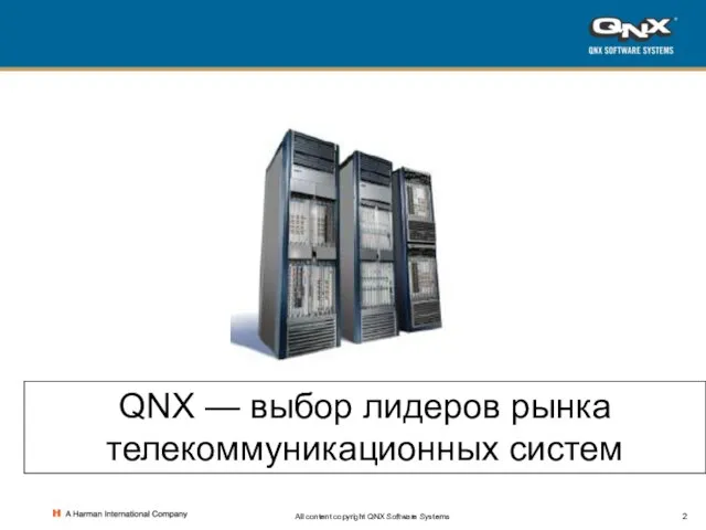 All content copyright QNX Software Systems QNX — выбор лидеров рынка телекоммуникационных систем