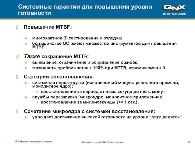 All content copyright QNX Software Systems Системные гарантии для повышения уровня готовности