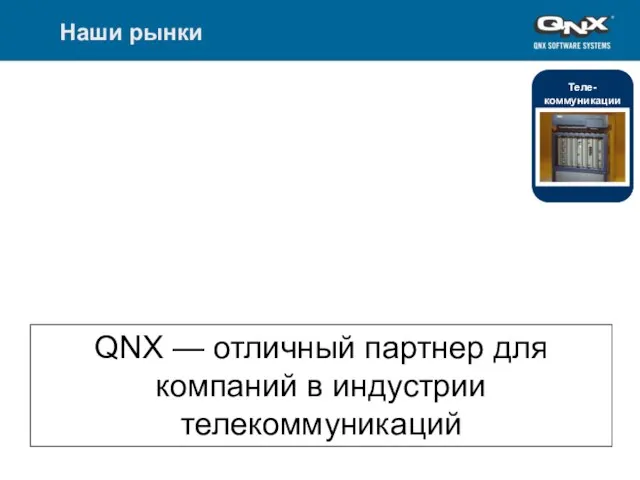 All content copyright QNX Software Systems Наши рынки Инф.-развл. системы, которые пригодны