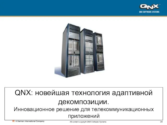 All content copyright QNX Software Systems QNX: новейшая технология адаптивной декомпозиции. Инновационное решение для телекоммуникационных приложений