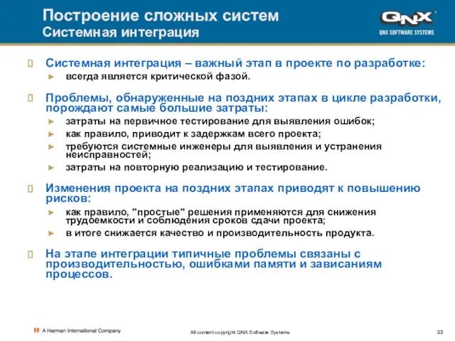 All content copyright QNX Software Systems Построение сложных систем Системная интеграция Системная
