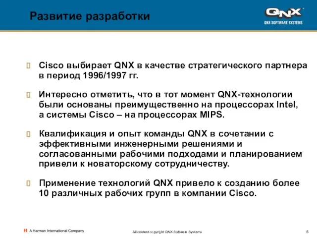 All content copyright QNX Software Systems Развитие разработки Cisco выбирает QNX в