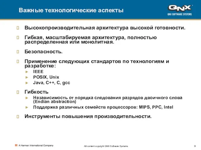 All content copyright QNX Software Systems Важные технологические аспекты Высокопроизводительная архитектура высокой