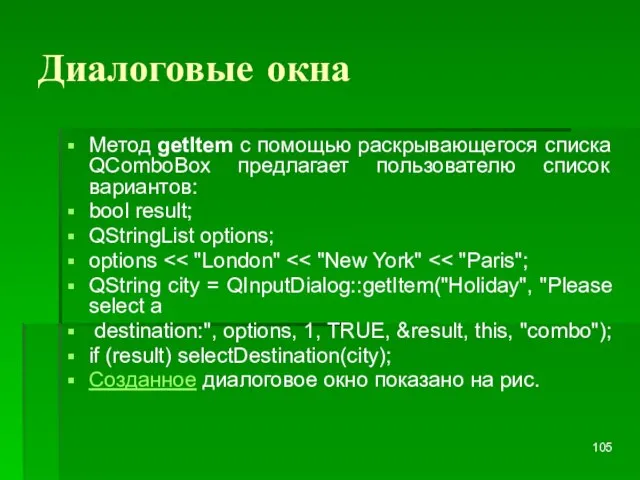 Диалоговые окна Метод getItem с помощью раскрывающегося списка QComboBox предлагает пользователю список