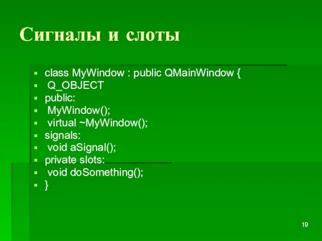 Сигналы и слоты class MyWindow : public QMainWindow { Q_OBJECT public: MyWindow();