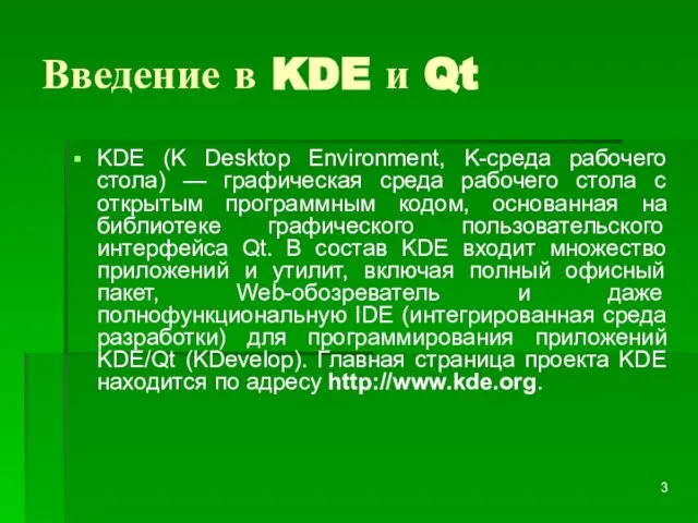 Введение в KDE и Qt KDE (K Desktop Environment, K-среда рабочего стола)