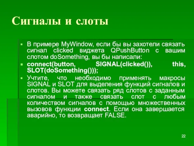 Сигналы и слоты В примере MyWindow, если бы вы захотели связать сигнал