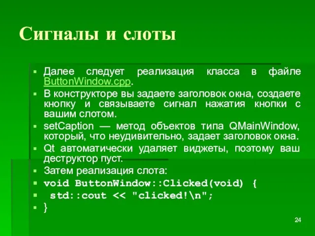 Сигналы и слоты Далее следует реализация класса в файле ButtonWindow.cpp. В конструкторе