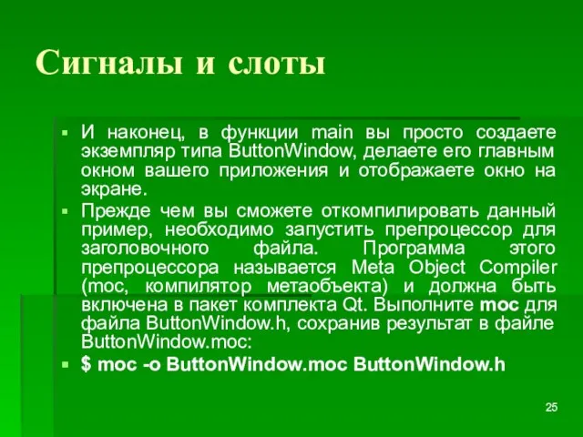 Сигналы и слоты И наконец, в функции main вы просто создаете экземпляр