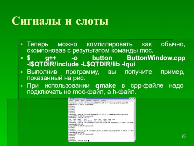 Сигналы и слоты Теперь можно компилировать как обычно, скомпоновав с результатом команды