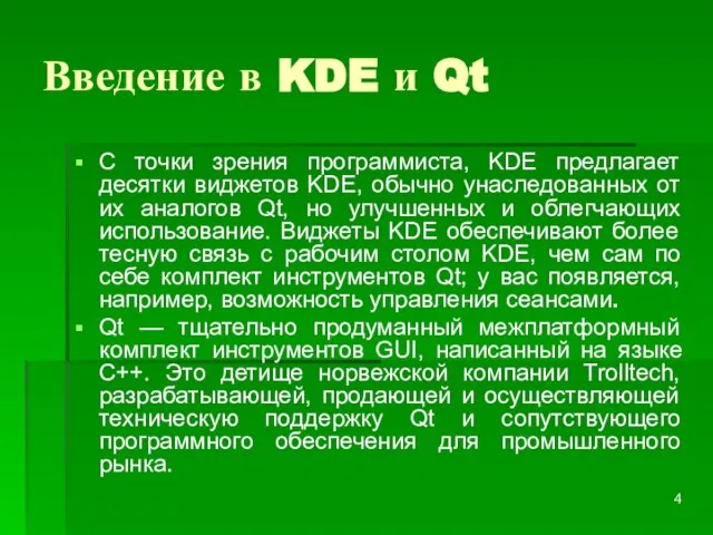 Введение в KDE и Qt С точки зрения программиста, KDE предлагает десятки