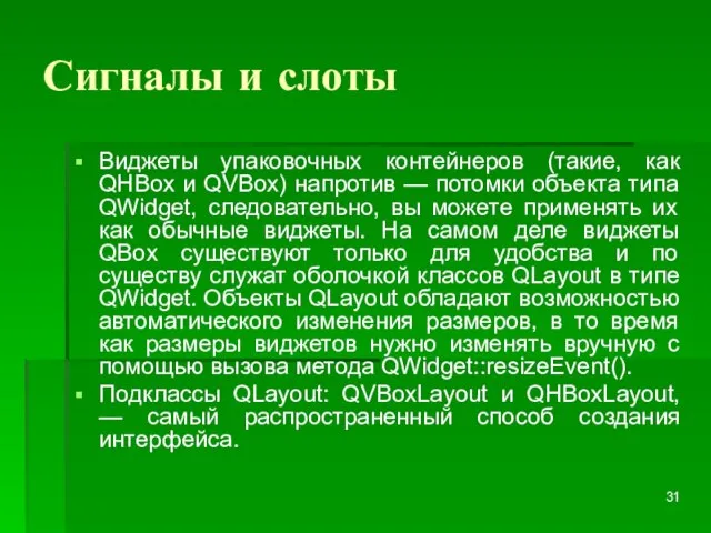 Сигналы и слоты Виджеты упаковочных контейнеров (такие, как QHBox и QVBox) напротив