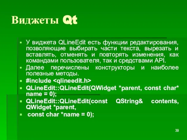 Виджеты Qt У виджета QLineEdit есть функции редактирования, позволяющие выбирать части текста,