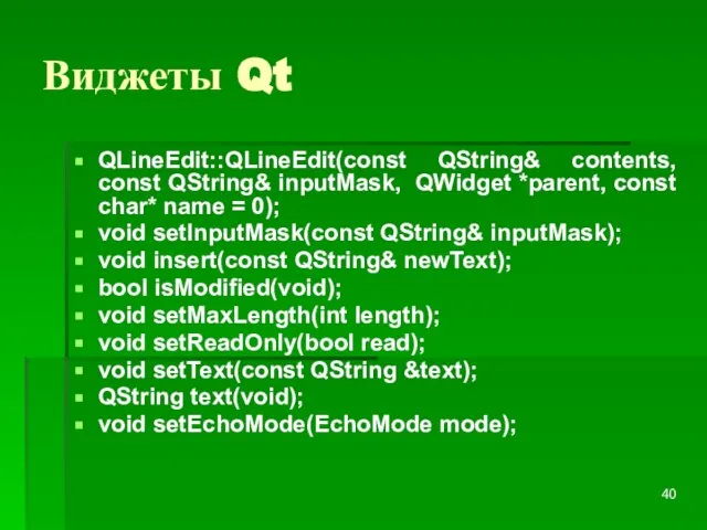 Виджеты Qt QLineEdit::QLineEdit(const QString& contents, const QString& inputMask, QWidget *parent, const char*