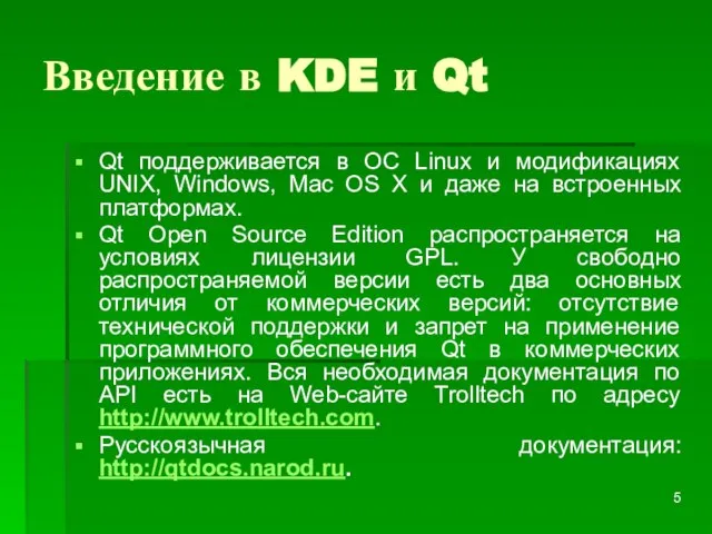 Введение в KDE и Qt Qt поддерживается в ОС Linux и модификациях