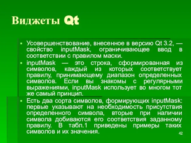 Виджеты Qt Усовершенствование, внесенное в версию Qt 3.2, — свойство inputMask, ограничивающее