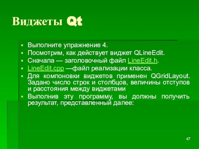 Виджеты Qt Выполните упражнение 4. Посмотрим, как действует виджет QLineEdit. Сначала —