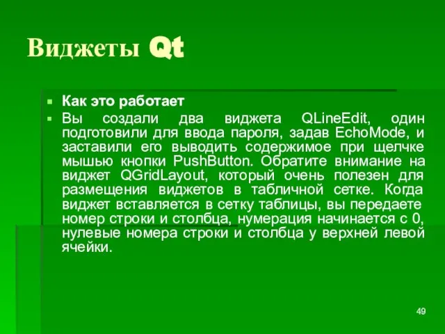 Виджеты Qt Как это работает Вы создали два виджета QLineEdit, один подготовили