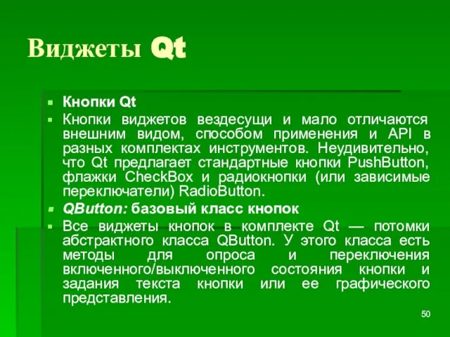 Виджеты Qt Кнопки Qt Кнопки виджетов вездесущи и мало отличаются внешним видом,