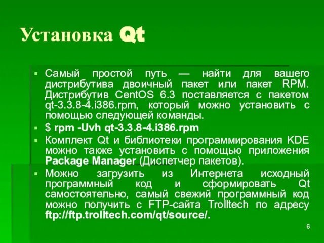 Установка Qt Самый простой путь — найти для вашего дистрибутива двоичный пакет