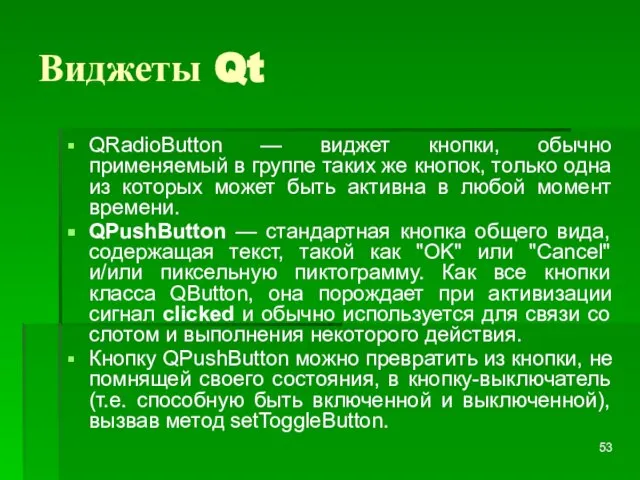Виджеты Qt QRadioButton — виджет кнопки, обычно применяемый в группе таких же