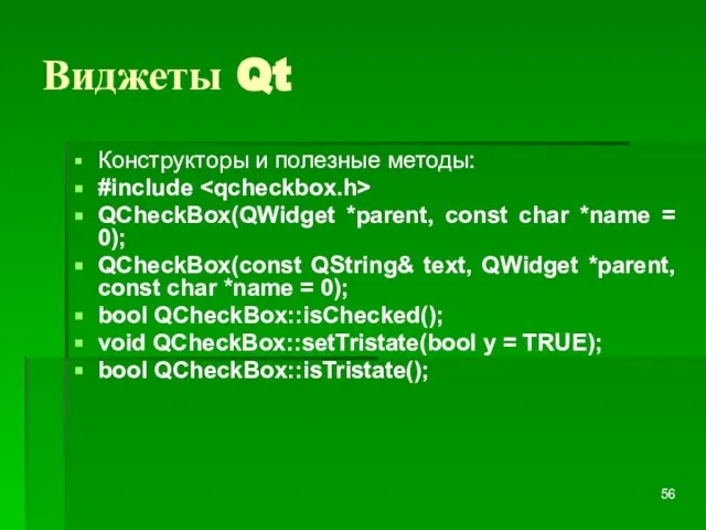 Виджеты Qt Конструкторы и полезные методы: #include QCheckBox(QWidget *parent, const char *name